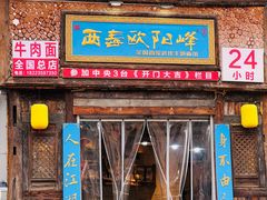 -西毒欧阳峰(巴南万达广场店)