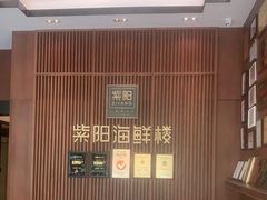 -紫阳海鲜楼·传承闽味(长乐路总店)