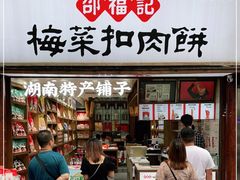 门面-邵福记梅菜扣肉饼(太平街口店)