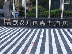 -富力万达嘉华酒店-品珍中餐厅(水果湖店)