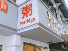门面-笃笃笃糖粥(十全街店)