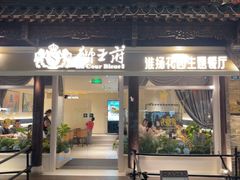 -狮王府淮扬菜(老门东店)