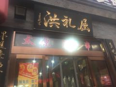 门面-屈礼洪