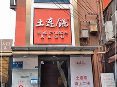 门面-土连锅·现熬养生汤锅(梁家巷店)