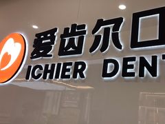 -爱齿尔口腔医院(中南院)