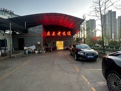 -盘县老味道(干沟桥店)