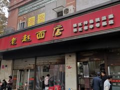 门面-老赵面店(大西路店)