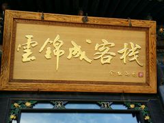 android_upload_pic-云锦成公馆(北大街店)