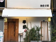 门面-独食火锅·半米屋台(直营总店)
