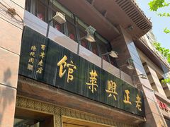 门面-老正兴菜馆(福州路店)