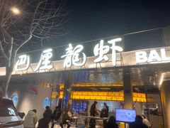 -巴厘龙虾·榜首油焖大虾(音乐学院·沿江酒馆店)