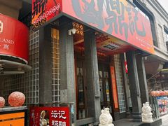 -卤鼎记·潮汕卤水火锅饭店(北京首店)