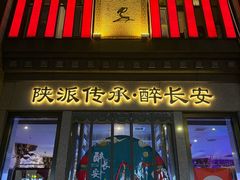 -醉长安(钟楼旗舰店)