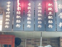 -节节香.成都非遗肥肠粉(总店)