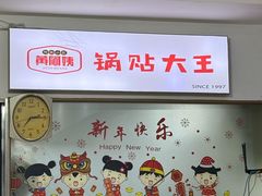 -黄阿姨锅贴大王(万航渡路店)