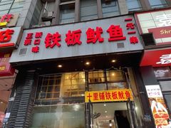 门面-十里铺铁板鱿鱼
