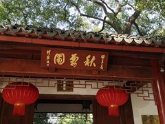 -秋霞圃