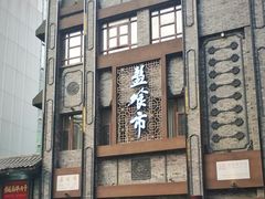 门面-盘飧市(春熙路店)