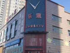 -乐道好声音量贩式KTV(浑南店)