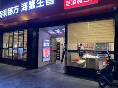 门面-七欣天香辣蟹火锅(无锡金太湖国际城店)