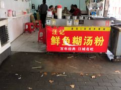 -汪记鲜鱼糊汤粉(沈阳路总店)