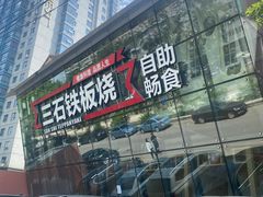 门面-三石铁板烧(紫竹桥店)