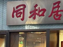 -同和居(月坛店)