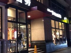门面-麦当劳(安立路店)