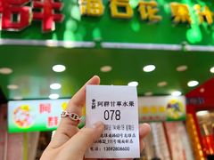 -阿群甘草水果