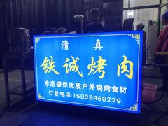 门面-铁诚烤肉