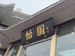 -怡园饭店-餐厅(四望亭店)