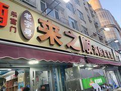 -来之顺海鲜菜馆·青岛菜·始于1993(栈桥店)