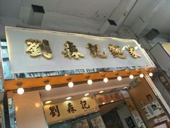 -刘森记面家(桂林街店)