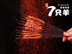 -古彭7只羊·招牌白串·碳锅羊肉旗舰店