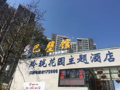 门面-巴壁馆(海棠花语店)