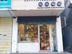门面-布朗尼西饼(粮道街店)
