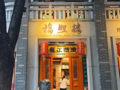 -福照楼汽锅鸡·云南特色菜·城市文化地标(胜利堂店)