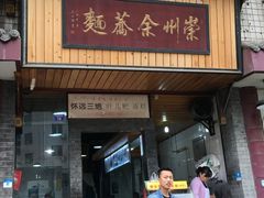 门面-崇州余荞面(落虹桥店)