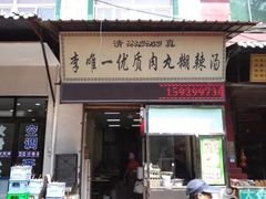 门面-清真李唯一优质肉丸糊辣汤