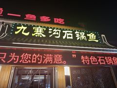 -九寨沟石锅鱼(沣峪口二十年店)