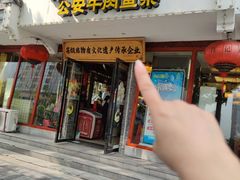 -肖记公安牛肉鱼杂馆·省级非物质文化遗产(三角路直营店)