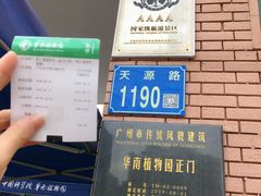 -华南国家植物园-售票处