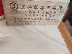 -京滨饭店·餐厅(阜外大街店)