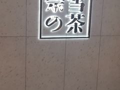 -奈雪的茶(亨特国际广场店)