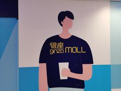 -银座mall(东直门店)