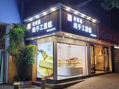 门面-老香港蛋糕(梓桐苑店)