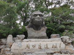 -周口店北京人遗址公园