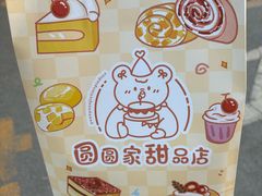 -圆圆家甜品店