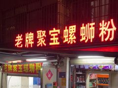门面-聚宝螺蛳粉(聚宝店)