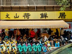 -文山荷鲜居(翠湖店)